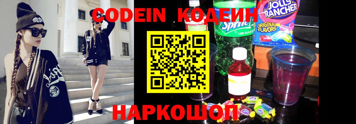 Кодеин напиток Lean (лин)  Codein Purple Drank  Вход с VPN  Славгород 