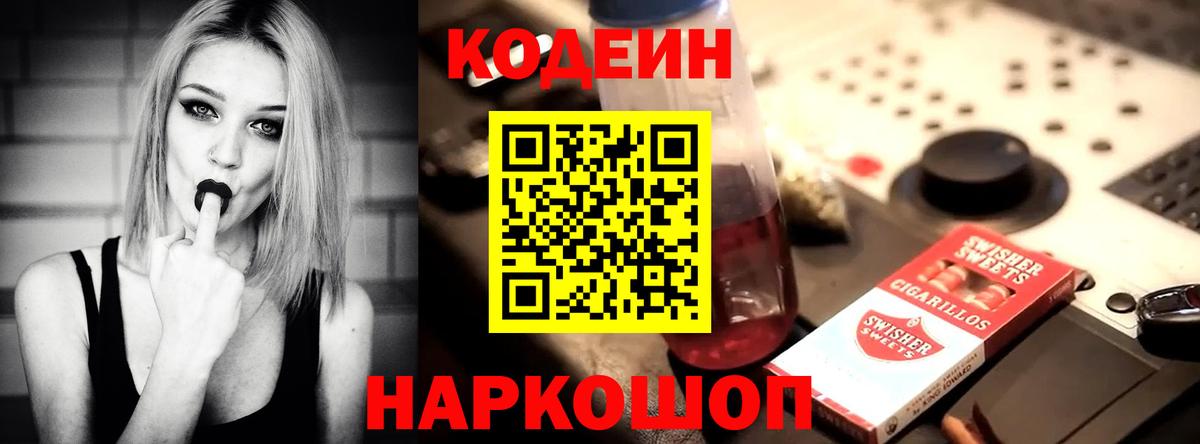 Кодеин Purple Drank Славгород