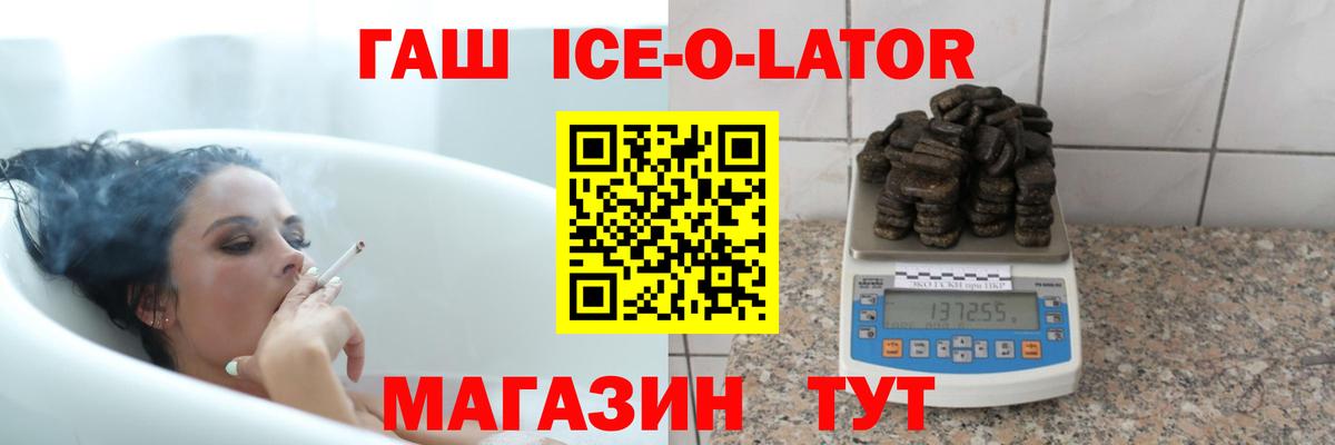 ГАШИШ Ice-O-Lator  ГАШИШ  закладки  Вход с VPN  Славгород 